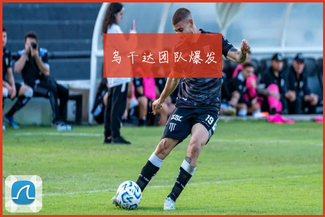 乌干达团队爆发
