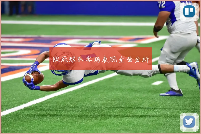 欧冠球队客场表现全面分析