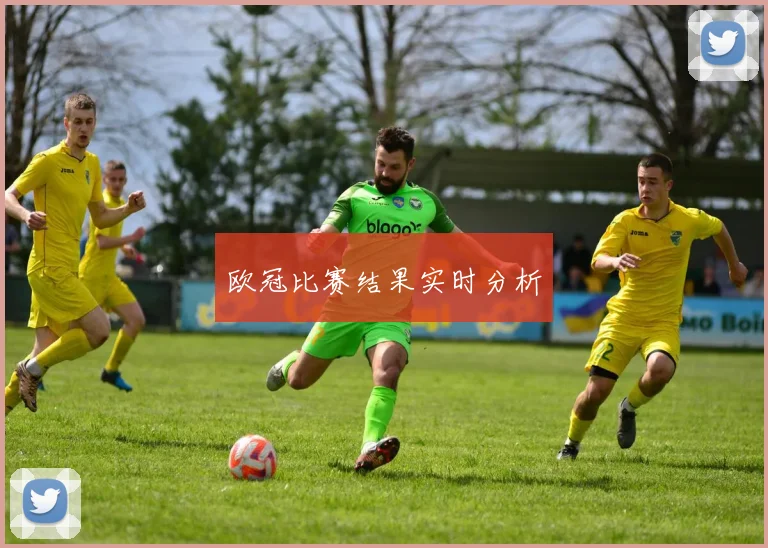 欧冠比赛结果实时分析