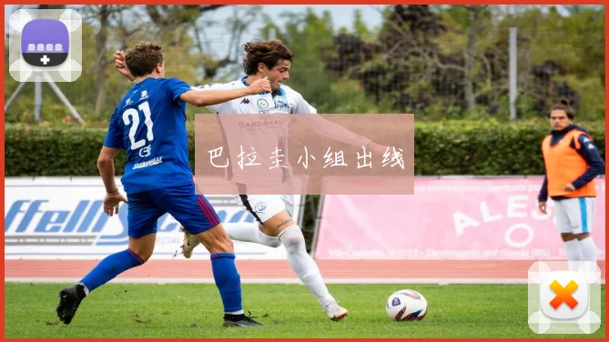 巴拉圭小组出线