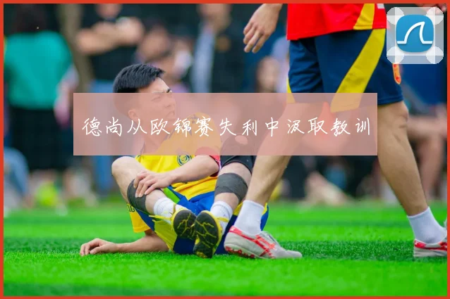 德尚从欧锦赛失利中汲取教训