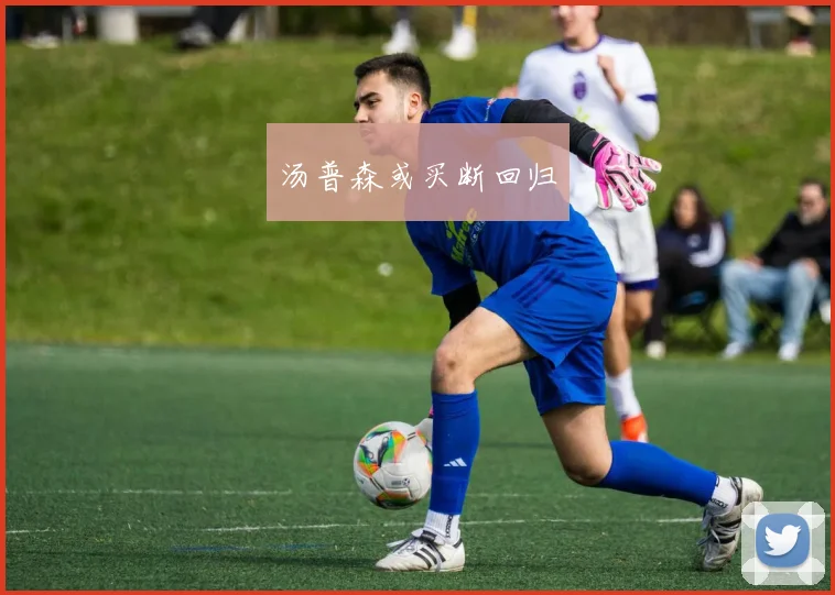 汤普森或买断回归
