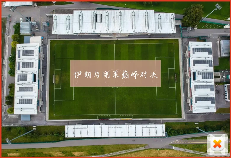 伊朗与刚果巅峰对决