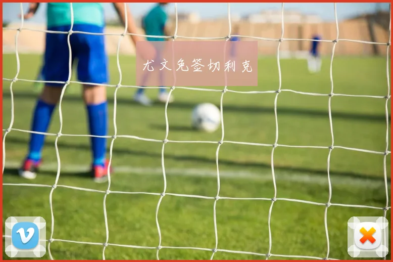 尤文免签切利克
